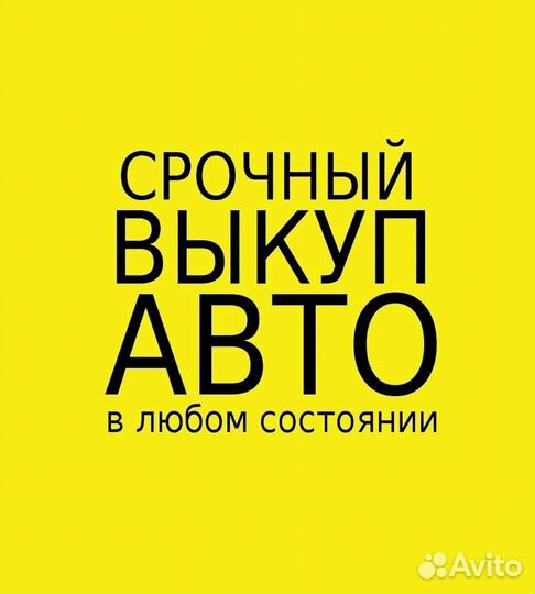 Срочный Выкуп Авто Круглосуточно