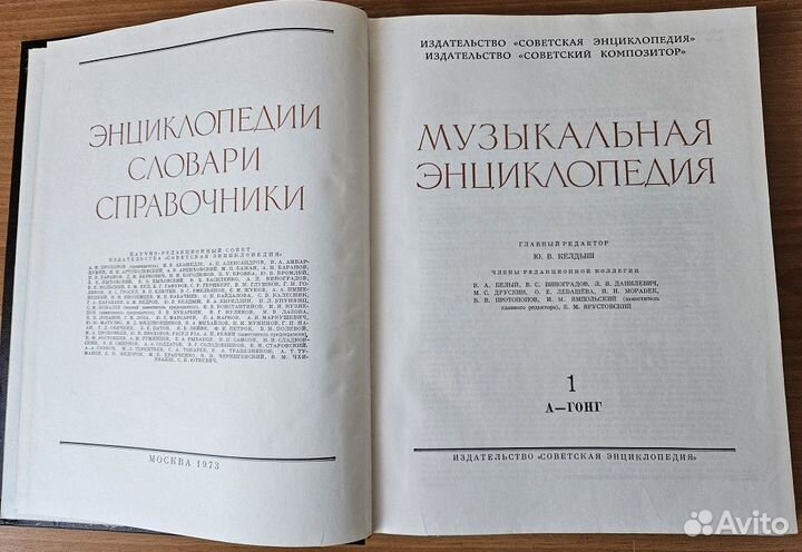 Музыкальная энциклопедия 1973 года