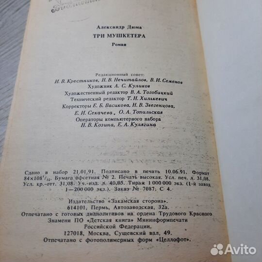 Три мушкетера. Дюма. 1991 г