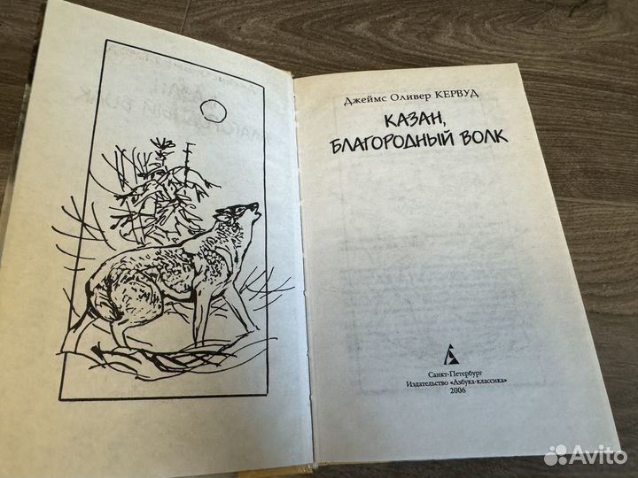 Джеймс Кервуд - Казан благородный волк 2006 г