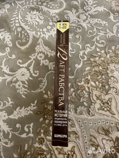 Книга 12 лет рабства