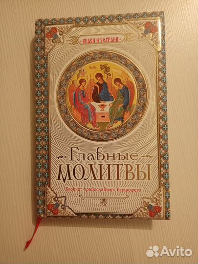 Блокнот православного верующего