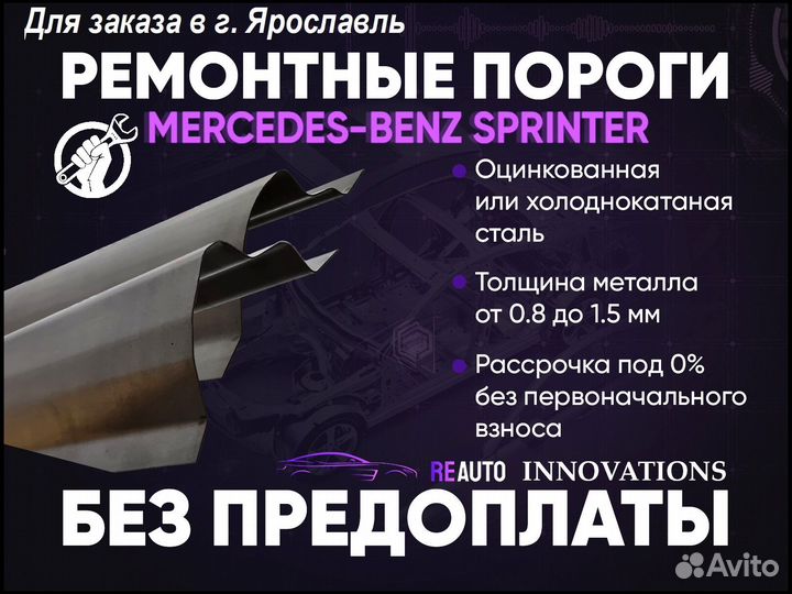 Ремонтные пороги на Mercedes-Benz Sprinter W901