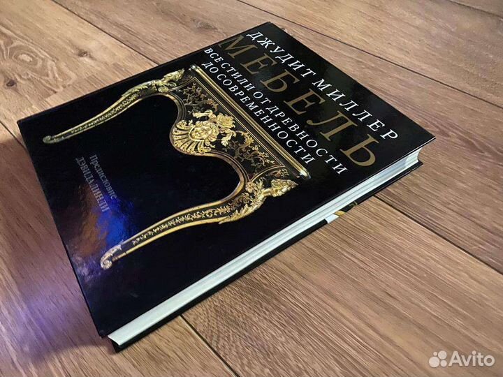 Мебель. Джудит Миллер