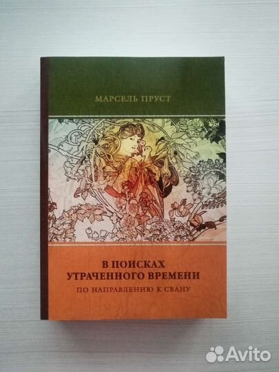Марсель Пруст «По направлению к Свану»