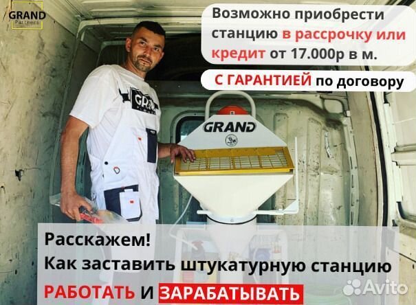 Штукатурная станция, окупаемость 1 месяц