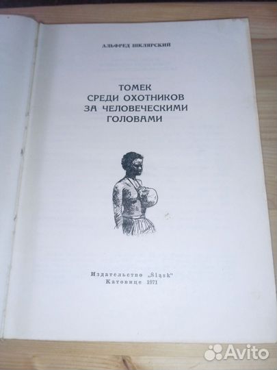 Томек среди охотников за человеческими головами