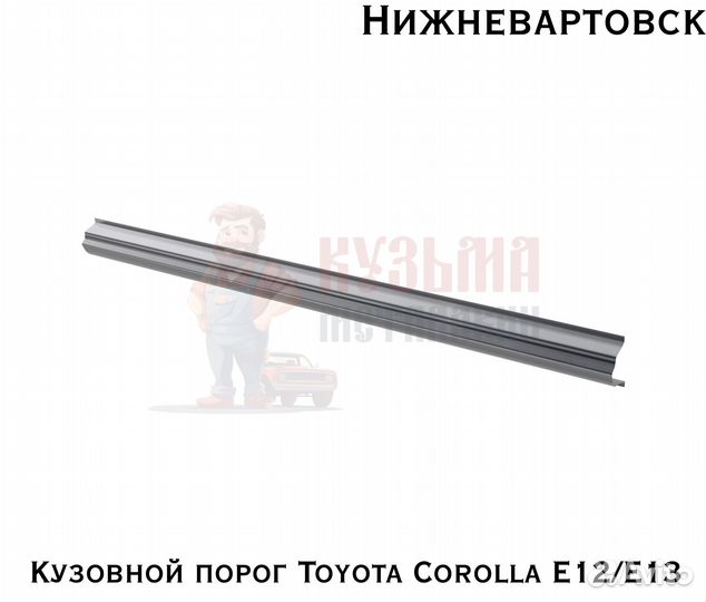 Кузовня Тоета Королла Е120/Е130 короба