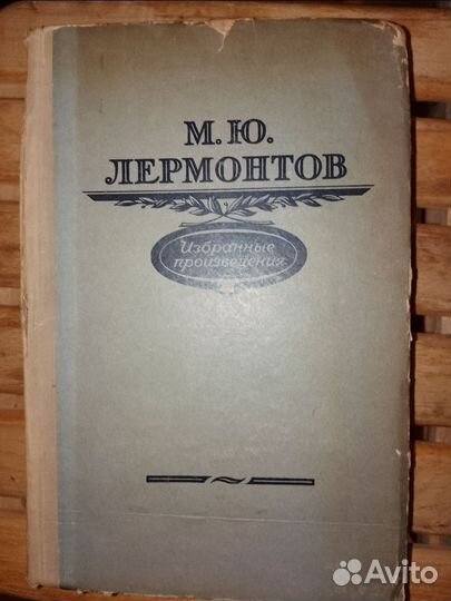 М. Ю. Лермонтов. Избранные произведения. 1956г