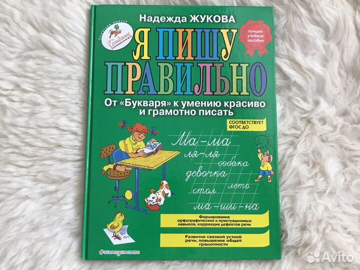 Книга. Я пишу правильно. Надежда Жукова