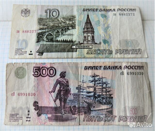 Купюра 500 с корабликом,10-рублёвая б/модификации