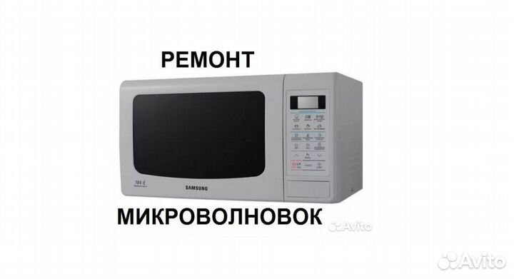 Ремонт свч печей и стиралок с выездом