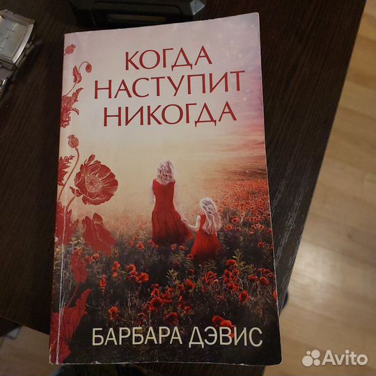 Книга Когда наступит никогда Б. Дэвис