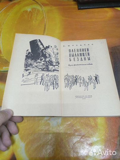 Книга Б. Фрадкин Пленники пылающей бездны 1959г