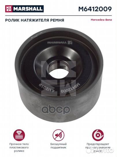 Ролик натяжителя M6412009 marshall