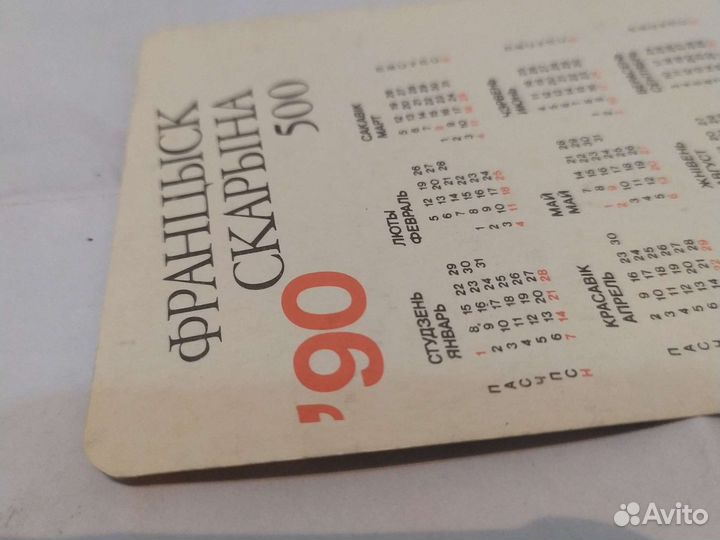 Календарь Франциск Сарын '90 СССР