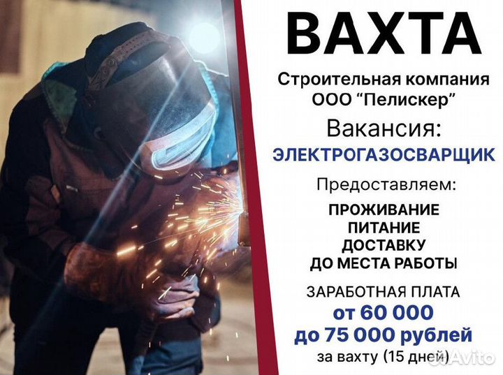 Электрогазосварщик (сварщик) / Работа вахтой