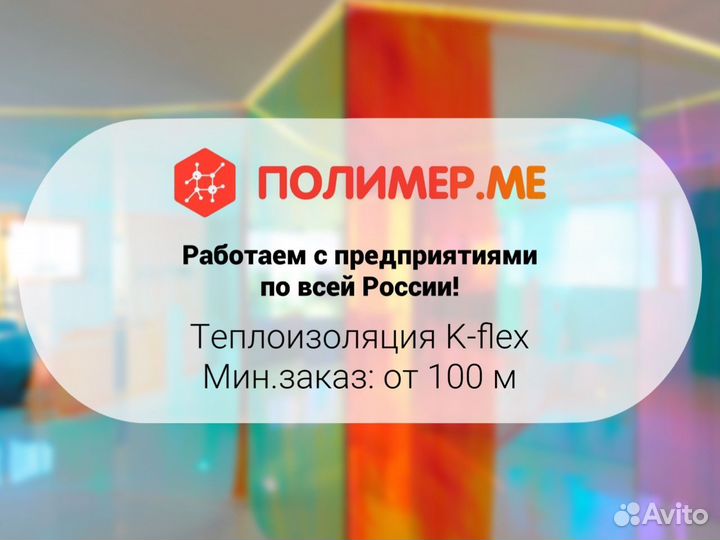 Теплоизоляция K-flex