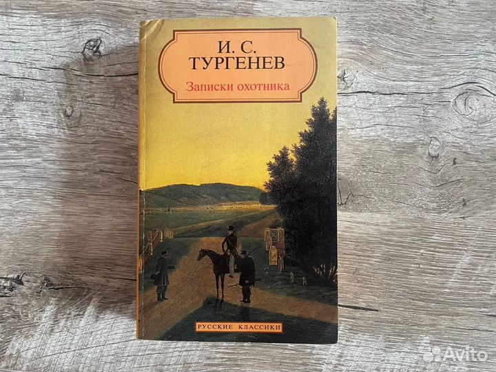 Русская классика: Пушкин, Лермонтов, Тургенев и др