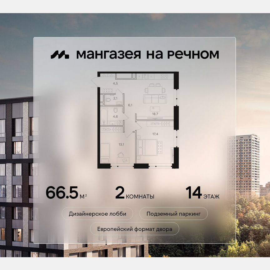 2-к. квартира, 66,5 м², 14/24 эт.