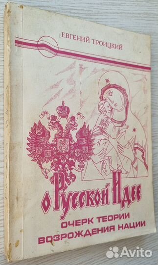 Троицкий Евгений. О русской идее
