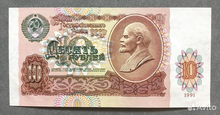 Банкнота 10 рублей СССР образца 1991 года