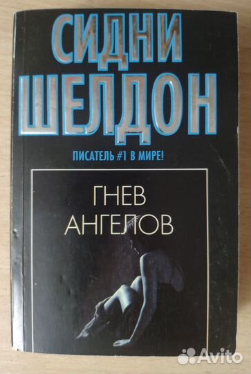 Книги Сидни Шелдона / покетбук