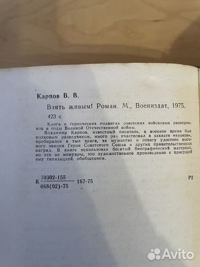 Взять живым: Карпов Владимир Васильевич 1975