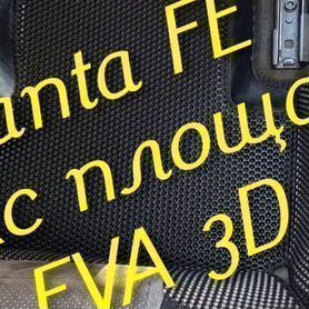 Коврики для hyundai santa fe 2 4 eva 3D с бортами