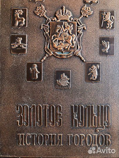 Золотое кольцо. История городов. книга