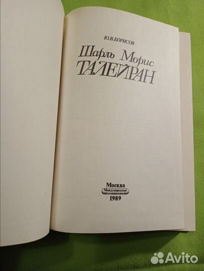 Шарль Морис Талейран 1989г