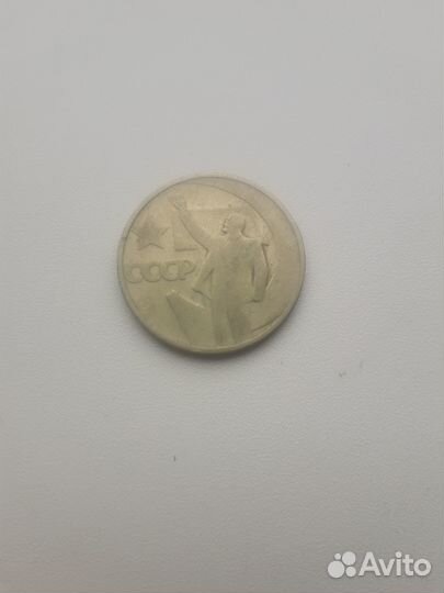 Монеты СССР 50 копеек (юбилейная)