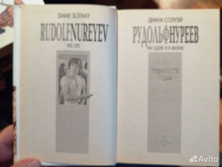 Рудольф Нуриев.На сцене и в жизни.Д.Солуэй