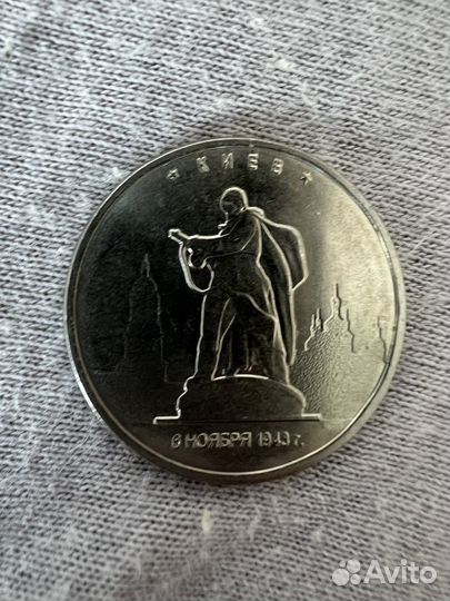 Монета киев 1946 год 6 ноября