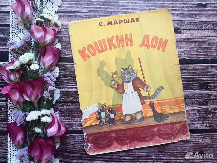 Маршак. Кошкин дом 1968 г