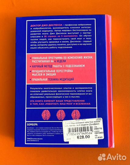 Книга Сила подсознания Джо Диспенза Бомбора Новая