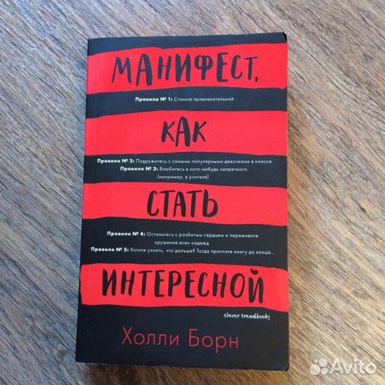 Манифест, как стать интересной - Холли Борн