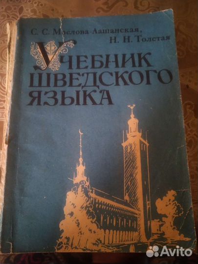 Учебник шведского языка