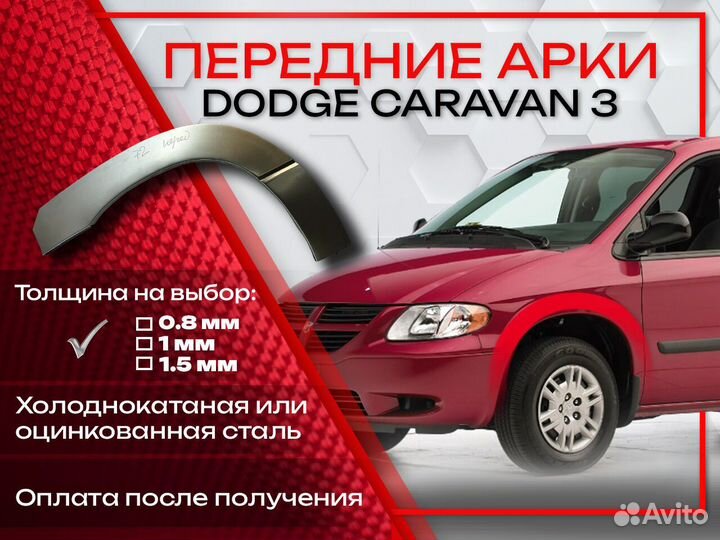 Ремонтные арки на Dodge Caravan передние