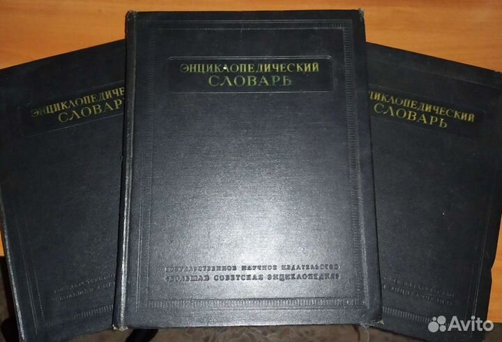 Энциклопедический словарь в 3х томах. 50х годов