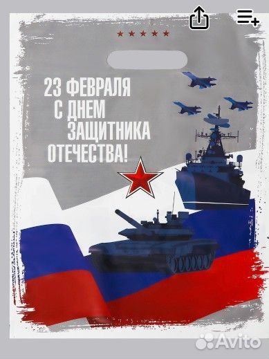 Пакет подарочный 23 февраля 30*40 см