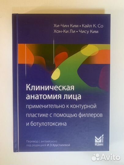 Книга. Клиническая анатомия лица