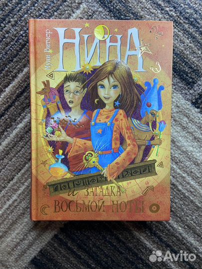 Муни Витчер. Нина: девочка шестой луны