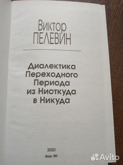 Виктор Пелевин