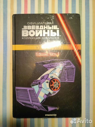 Книга официальная коллекция комиксов Звездные войн