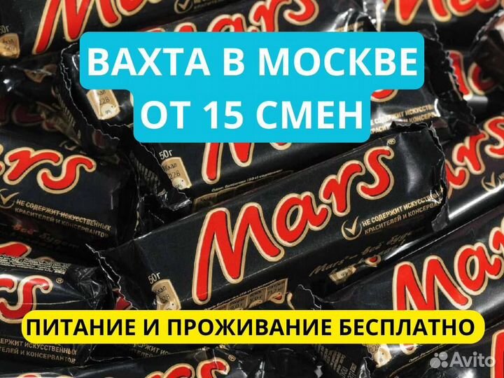 Вахта в Москве 15,20,33 с проживанием питанием