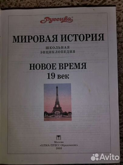 Мировая история Энциклопедия. Новое время 19 век