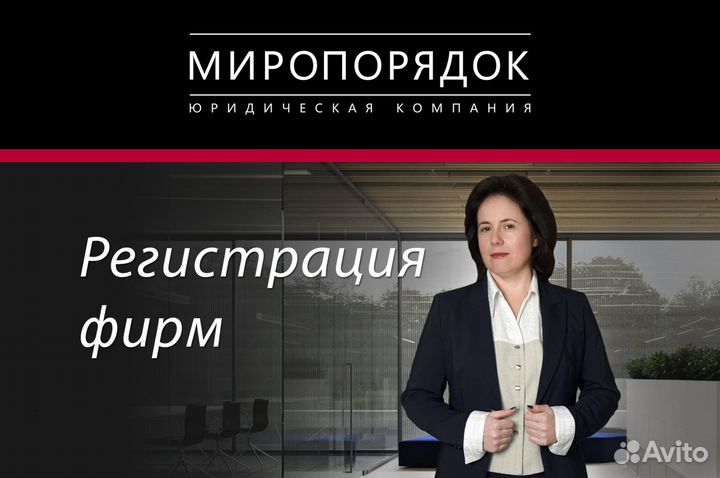 Юрист регистрация фирм Ооо Нко Ао. Опыт 25 лет +