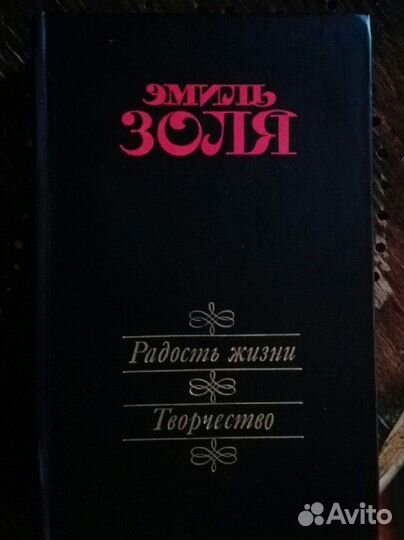 Эмиль Золя Радость жизни Творчество