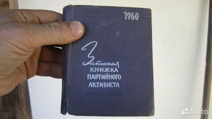 Записная книжка партийного активиста 1960г